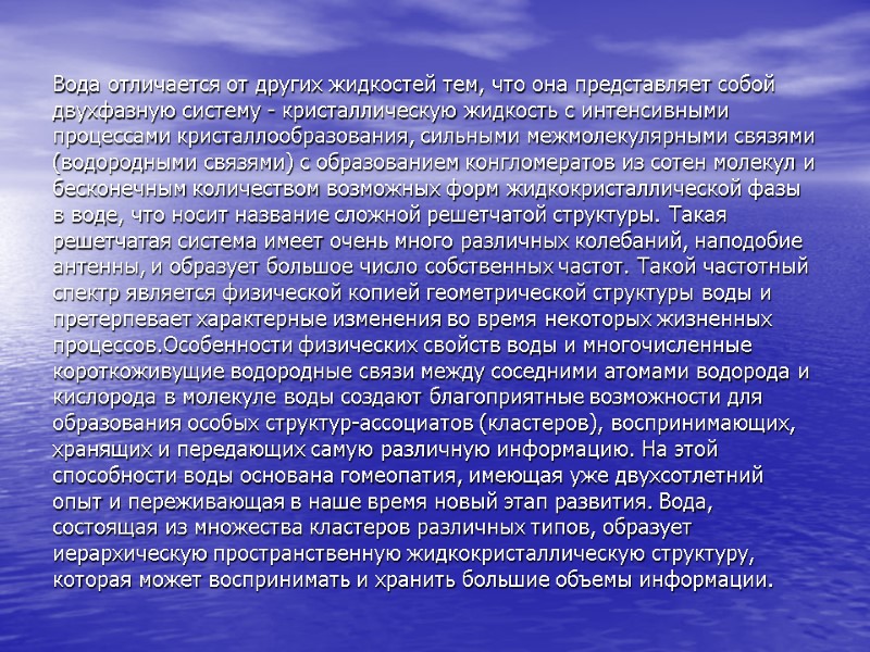 Вода отличается от других жидкостей тем, что она представляет собой двухфазную систему - кристаллическую